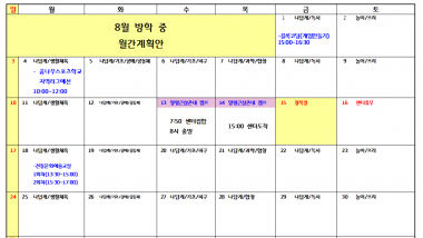 8월 월간계획서 올려드립니다.