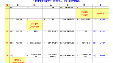 2026년 5월 월간계획안