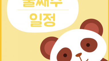 6월 둘째주 일정