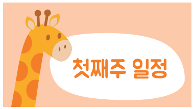 6월 첫째주 일정